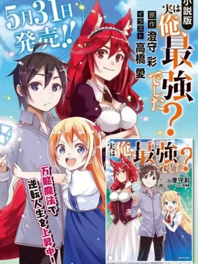 其實，我乃最強?[澄守彩 高桥爱] 実は俺、最強でした？