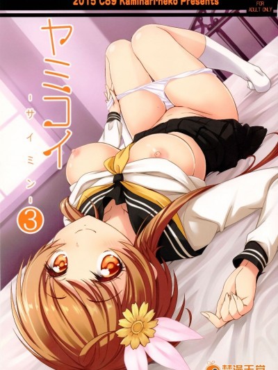 (C89) [カミナリネコ (えーたろー)] ヤミコイ-サイミン-3 (ニセコイ)
