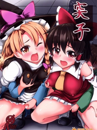 (例大祭12) [芋。 (けんぴ)] 突子 (東方Project)