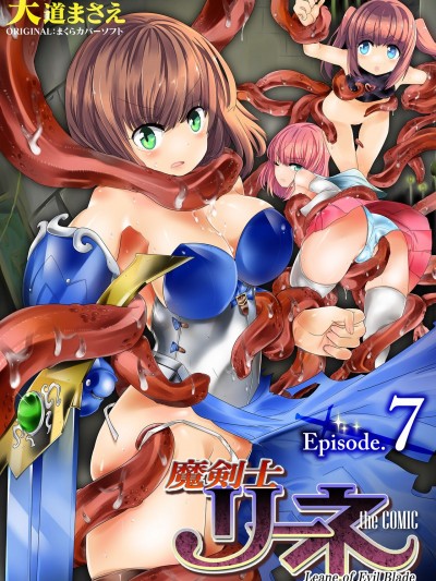 [天道まさえ] 魔剣士リーネ the COMIC Episode 7 [DL版]