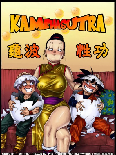 龜波性功 (Dragon Ball Z) [無修大濕]