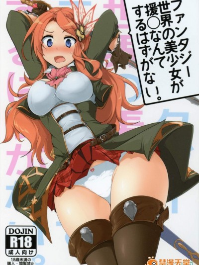 [瓢屋(もみお)][ファンタジー世界の美少女が援_なんてするはずがない。]
