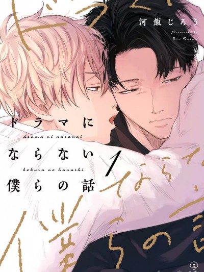 无法变得戏剧性的我们 [看海汉化组] [河飯じろう]ドラマにならない僕らの話
