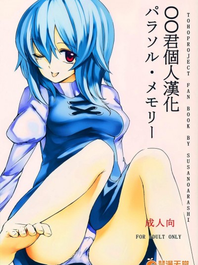 [スサノアラシ(竹森真太郎)][パラソル・メモリー]