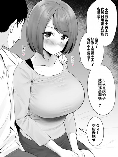 想嘗嘗像Ｈ漫一樣用奶子高潮而來到女用風俗店的女孩 [巨乳星人個人漢化] [ユエ] エロ漫画みたいな乳イキがしてみたくて女性用風俗に来ちゃった子