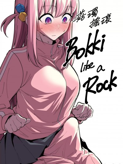 菇獨搖滾 (Bocchi the Rock!) [FAN] Bokki like a Rock (ぼっち・ざ・ろっく!)