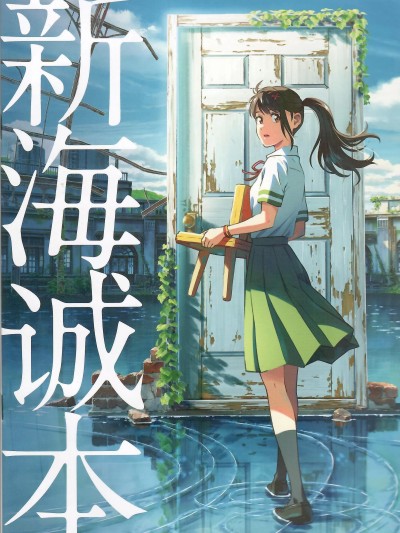 新海誠本 (すずめの戸締まりパンフレット)