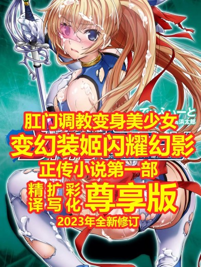 变幻装姬闪耀幻影 被粉碎的尊严，被玷污的存在 [乐观开朗茶杯头淘气精译] [でぃふぃーと、高浜太郎] 変幻装姫シャインミラージュ 砕かれるプライド、穢される存在