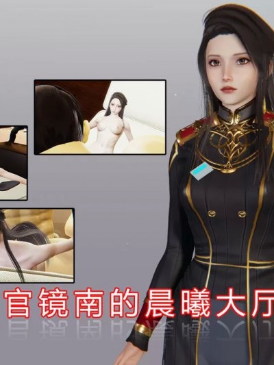 [圣盔鸽] 指挥官镜南的晨曦大厅之旅 01-02