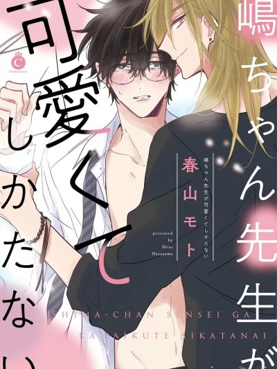 [看海汉化组] [Digital] [春山モト]嶋ちゃん先生が可愛くてしかたない[中国翻訳] [DL版]