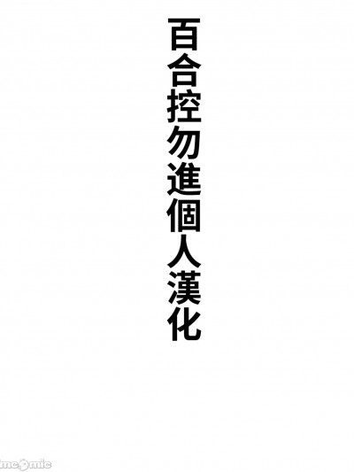 [百合控別進個人漢化] [しらんたかし]リクエスト依頼品