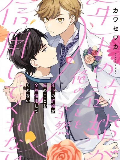 关于我年下的未婚夫完全不给予我信任这件事 [看海汉化组] [カワセワカ]年下の許婚が俺のことを全然信用してくれない