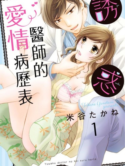誘惑醫師的愛情病歷表