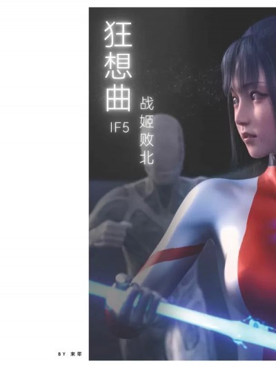 [末年] 狂想曲IF-5 最强恶堕 CN
