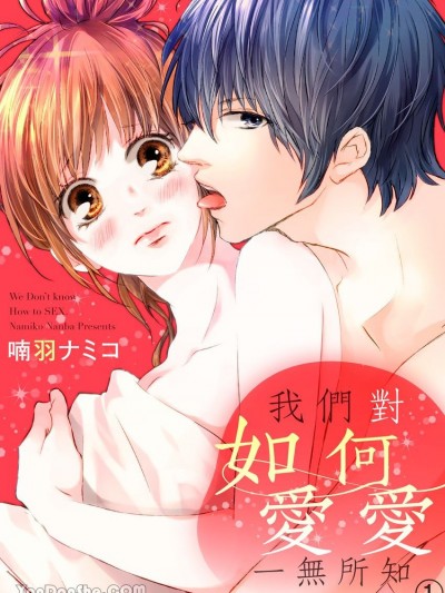 我們對如何愛愛一無所知
