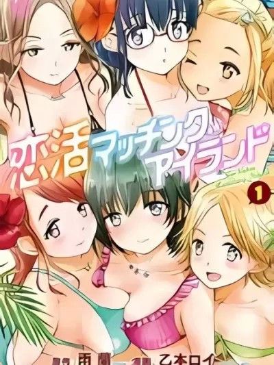 恋活配对岛 [雨蘭x乙本ロイ] 恋活マッチングアイランド