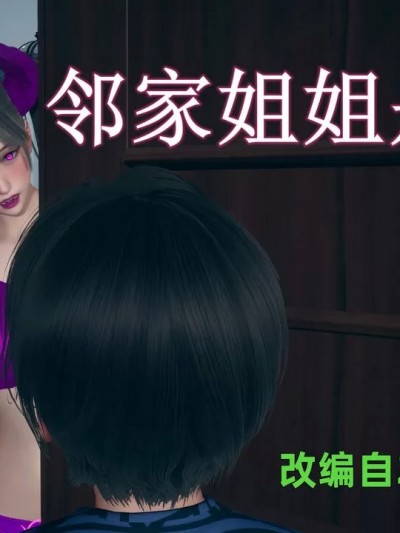 [YNSAL] 邻家姐姐是魅魔（完）