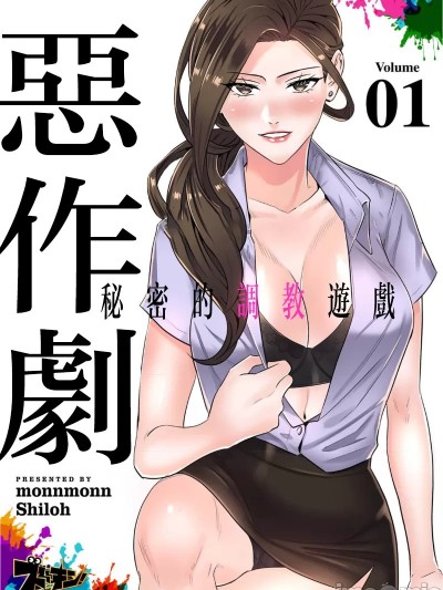 [monnmonn]悪戯 ～秘密の調教ゲーム～(フルカラー)