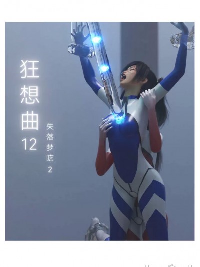 狂想曲12 失落梦呓 2 CN [末年]