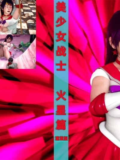 [Pentacle] 美少女战士 火星篇 重置版