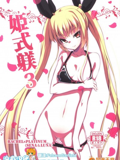 [銀のキャッチャーミット(かなめ薙)][姫式躾3]