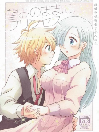 [牡蠣晚上睡著了] (HARUCC20) [#NUM! (のんた)] 望みのままに、プリンセス (七つの大罪) [中国翻訳]