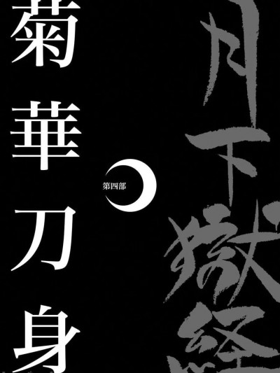 [えびすや (戎橋政造)] 月下獄経 第四部 (Chinese)