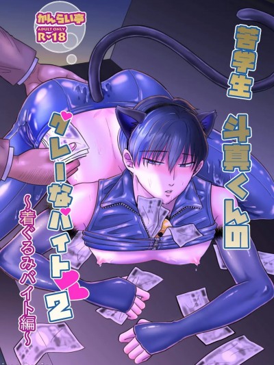 穷苦学生斗真的灰色打工 2 + 2.5 + 3 + 小漫画 [冒险者公会] [かんらい亭 (ベニ子)] 苦学生斗真くんのグレーなバイト [中国翻訳]
