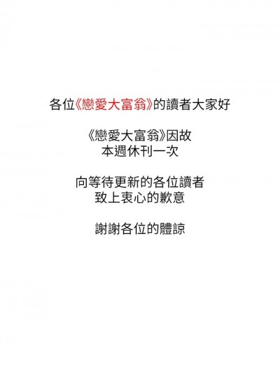 戀愛大富翁_休刊公告