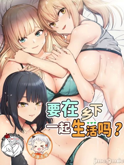 要在乡下一起生活吗 [しめじ楼x綿貫ろん][禁漫天堂x不咕鳥漢化組]