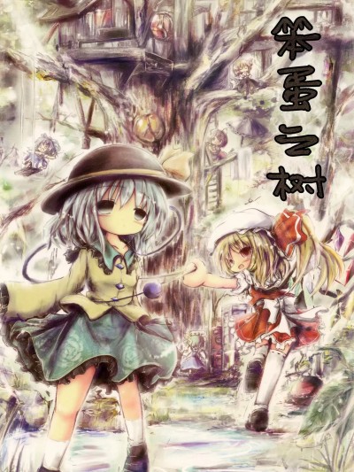 笨蛋之树  [因幡帝汉化组] [泥舟海運 (こうば) ] バカの木 (東方Project) [中国翻訳] [DL版]