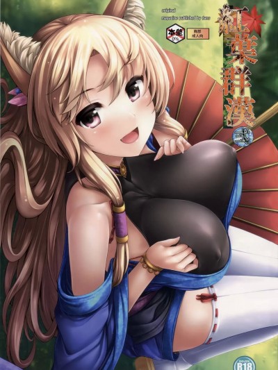[不咕鸟汉化组] (C86) [うにの種 (uni8, いちる望)] 紅葉群漢・弍 [中国翻訳]