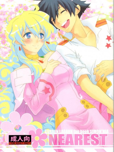 (C75) [CHIBIKKO KINGDOM (けこちゃ)] NEAREST (天元突破グレンラガン) [中国翻訳]
