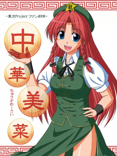 中華美菜 1 [AFR漢化組] [藤代しのぶ] 中華美菜 1 (東方project)[中国翻訳][DL版]