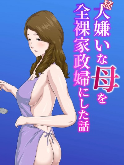 [雲之糸]【続】大嫌いな母を全裸家政婦にした話