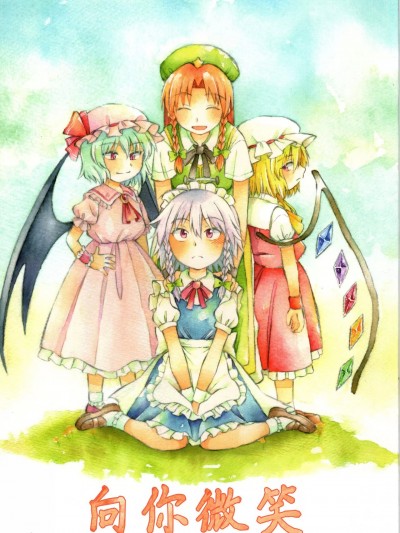向你微笑   [AFR漢化組] (秋季例大祭4) [でんき煌々と。 (ひじき)] 向かって笑って (東方Project) [中国翻訳]