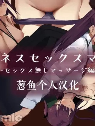 [葱鱼个人汉化] [東京プロミネンストマト] ビジネスセックスマナーセックス無しマッサージ編 [中国翻訳]