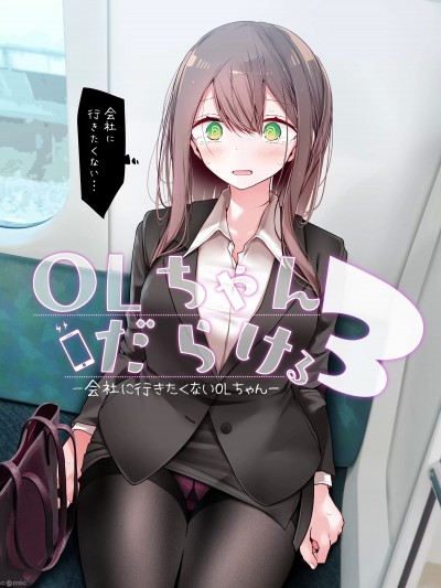 [嘘つき屋 (大嘘)] OLちゃんだらける3 -会社に行きたくないOLちゃんイラスト集その3- [DL版]