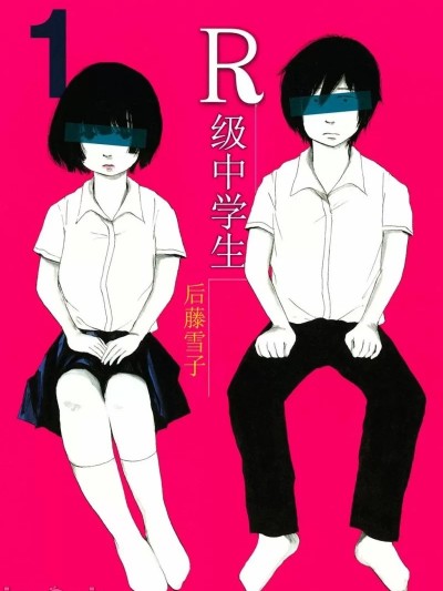 R級中學生 [ゴトウユキコ] R－中学生
