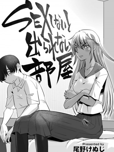 [尾野けぬじ] SEXしないと出られない部屋 (COMIC ペンギンクラブ 2023年5月号) 中文翻譯