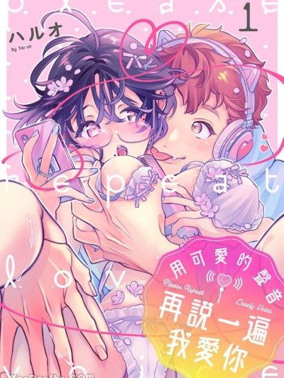 用可愛的聲音再說一遍我愛你 [ハルオ]  プリーズリピートラブリーボイス