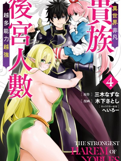 [禁漫漢化組]異世界非凡貴族/異世界最高の貴族、ハーレムを増やすほど強くなる
