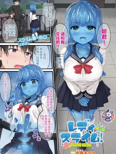 [神州国光社] [内藤キララ] レディスライム! 第2話 (コミックアンリアル 2022年2月号 Vol.95) [中国翻訳] [DL版]