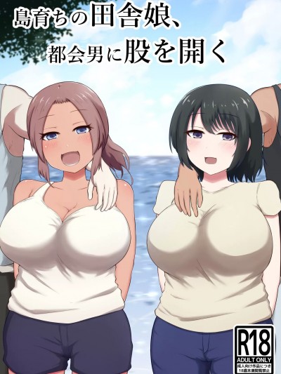 (同人誌) [ツリーウッド (木林日ヨ)] 島育ちの田舎娘、都会男に股を開く [中国翻訳]