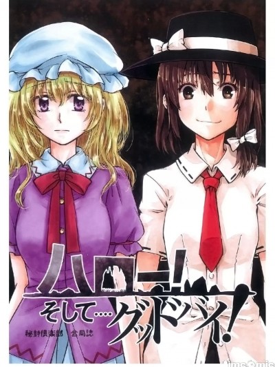 (秋季例大祭8) [花夕星] 八ロー！そして…グッドバイ！(東方Project)