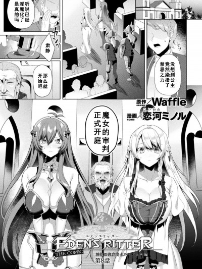 [如月響子汉化组] [恋河ミノル] エデンズリッター 淫悦の聖魔騎士ルシフェル編 THE COMIC 第8話 [中国翻訳] [DL版]