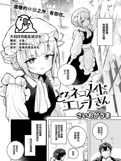 [大鸟可不敢乱转汉化] [さいおがうま] とろネコメイドのエレーナさん (COMIC 快楽天ビースト 2023年5月号) [中国翻訳] [DL版]
