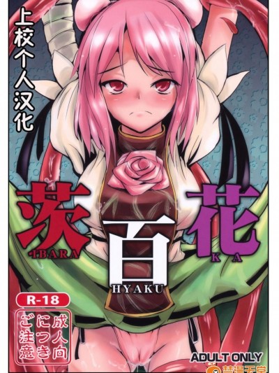 [矢本堂落書市][茨百花]