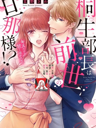 桐生部长是我前世的丈夫！？ 1 [莉赛特汉化组] [玄野さわ] 桐生部長は前世の旦那様！? キスだけで甘く溶かされて 1 [中国翻訳]