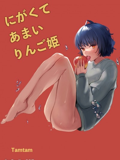 苦中帶甜的蘋果公主